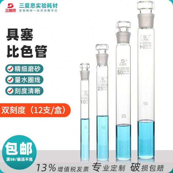 三爱思具塞比色管10 25 50 100ml高硼硅玻璃刻度纳氏A级过检实验