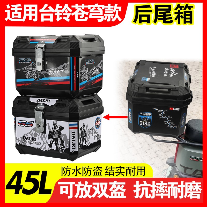 适用台铃苍穹封神电动车后备箱大容量后尾箱45通用尾箱骑手收纳箱