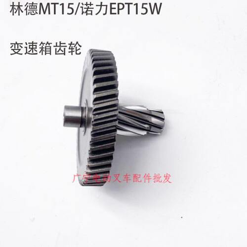 林德MT15变速箱齿轮诺力托盘车EPT15W减速箱AMER行走电机叉车配件