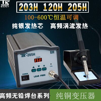 泰克高频焊台TK-205H大功率150W数字式显示涡流电磁加热原理焊接