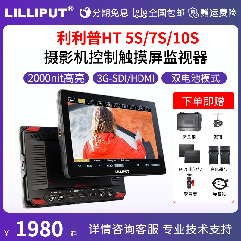 LILLIPUT利利普7寸监视器HT7S HT5S HT10S 5寸10寸触摸摄像机控制