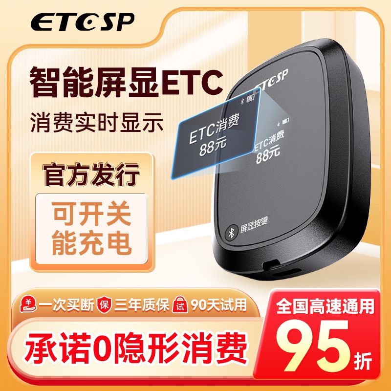 2025屏幕款智能无卡etc办理免激活正规全国通用设备汽车高速95折