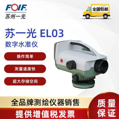 苏一光（FOIF）EL28/ EL03/EL302A电子数字水准仪 高精度数字水平