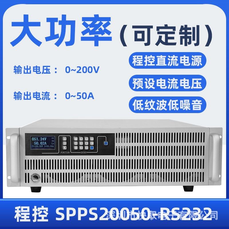 SPPS20050可调直流稳压电源200V50A大功率可编程实验室电镀电解
