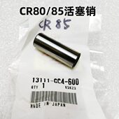 CR80 85活塞销