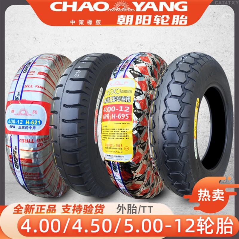 朝阳轮胎4.00/4.50/5.00-12寸电动三轮车外胎400500一12摩托加厚