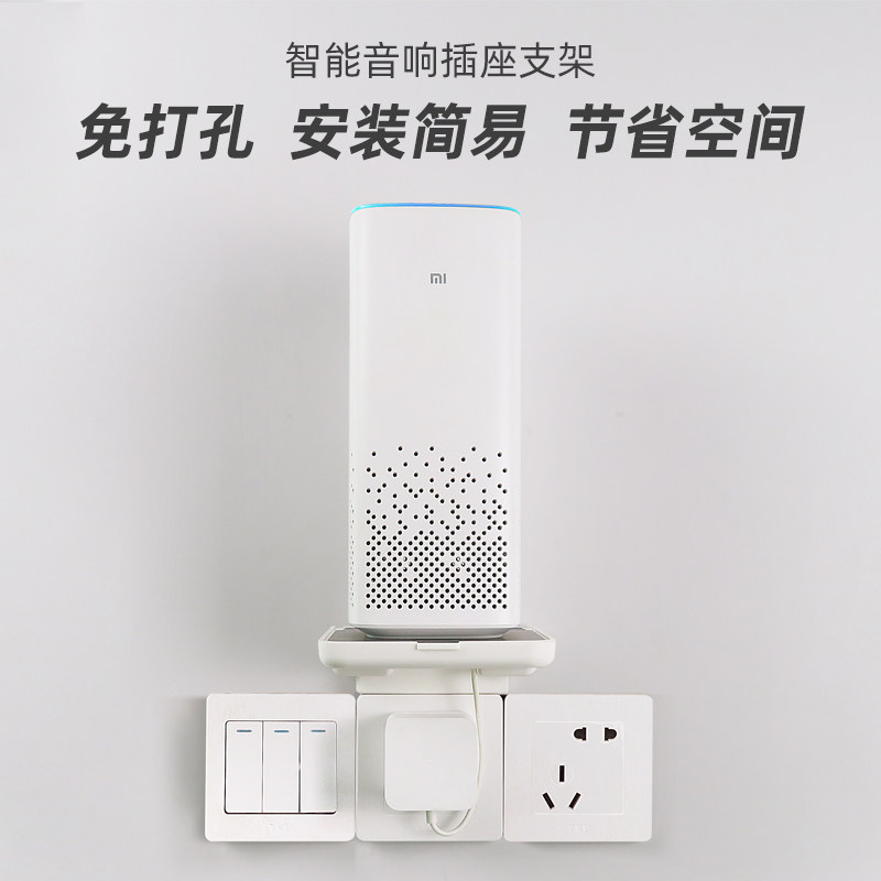 免打孔小米小爱同学智能音响支架监控摄像头排插壁挂固定插座架子