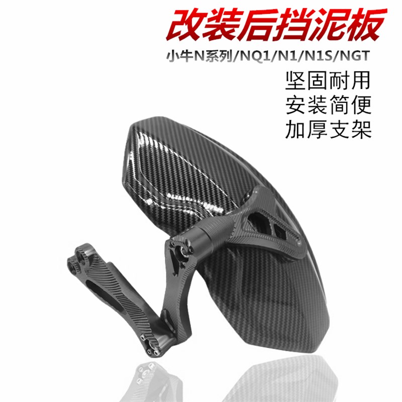 小牛后挡泥板改装N1S M2 009 U系U+B小猴子九号电动车炭纤维后盾