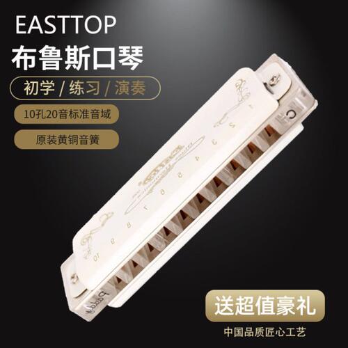 东方鼎EAST TOP蓝调布鲁斯十孔口琴10孔初学008K升级T008L