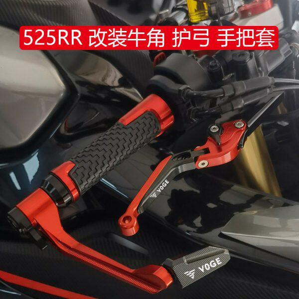 适用无极525RR改装刹车牛角离合手柄竞技护弓防摔护手手把胶握把