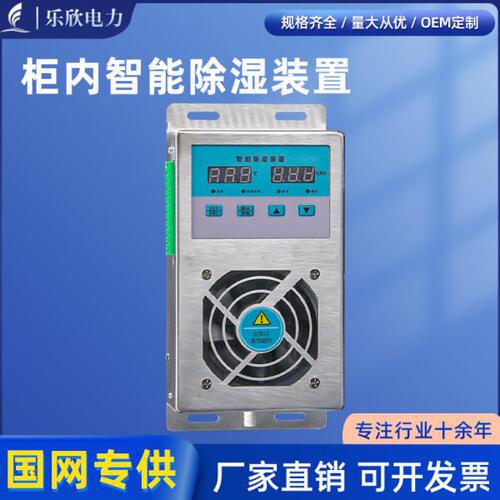 乐欣智能除湿装置开关柜防凝露不锈钢除湿机配电柜半导体除湿机器