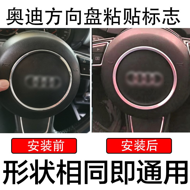 奥迪A6L方向盘标志粘贴 A4L装饰Q3 Q5 Q7 A5 A8L方向盘标志车标贴
