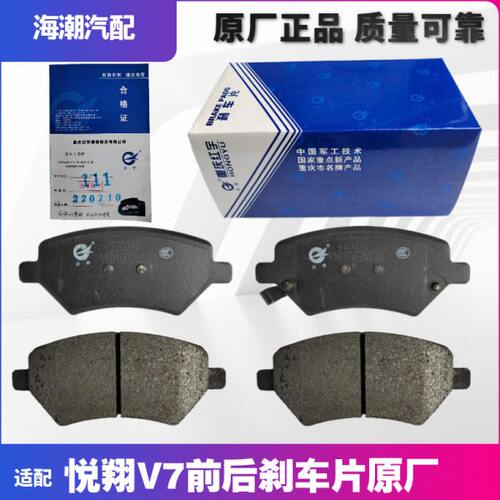 适配长安悦翔V7前后制动片刹车片刹车皮原厂红宇前后刹车片刹车皮
