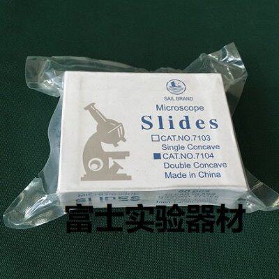 帆船牌显微镜专用玻璃载玻片7104 双凹片