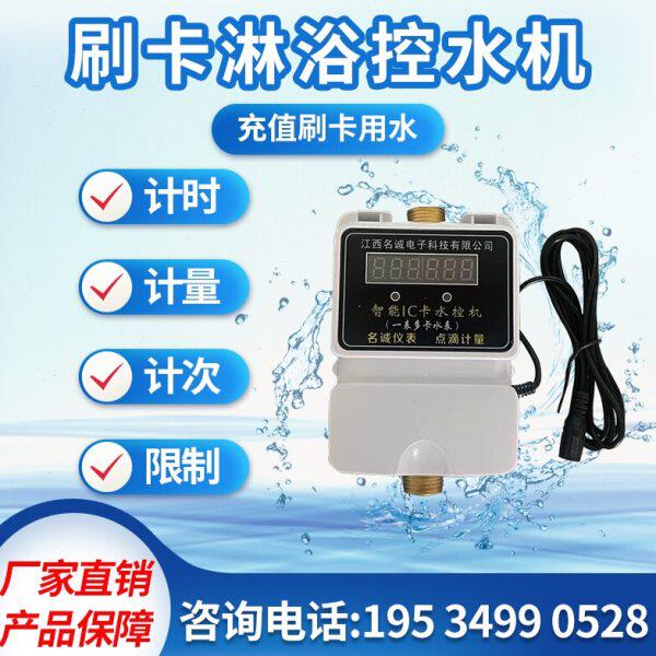 一表多卡学校工厂浴室淋浴水控机刷卡智能感应卡计时计量控水器