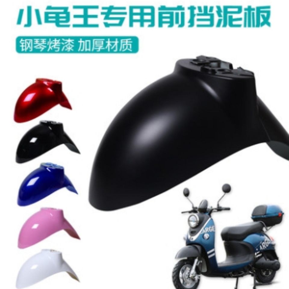 爱玛小龟电动车前挡泥板雅迪电瓶车前泥板前轮泥瓦挡水外壳全套壳