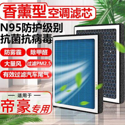 香薰N95帝豪EC7空调滤芯L百万RS经典ev500新pro滤清器PM2.5空气格