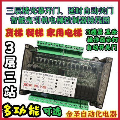 三层3站抱闸曳引机电梯控制板家用杂物货梯plc制动器刹车光幕开门
