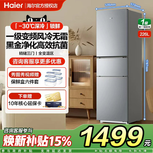 海尔226L小型冰箱三开门家用风冷无霜一级能效变频租房电冰箱