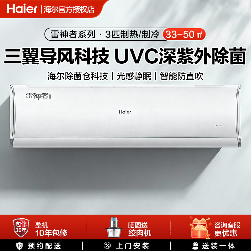海尔雷神者3匹空调家用一级能效客厅卧室新变频冷暖挂机出租屋用