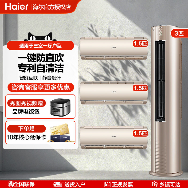海尔1.5p3p空调家用套装组合三室两室一厅柜挂机冷暖两用一级变