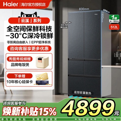海尔云溪512L电冰箱法式多门五门对开超薄零嵌入式家用大容量风冷