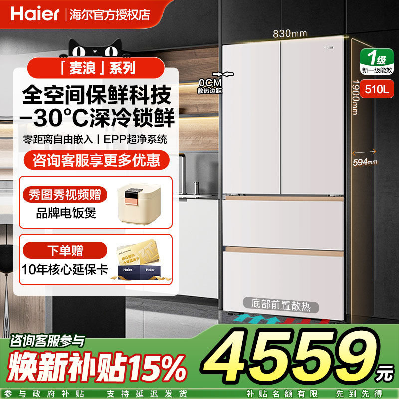 海尔麦浪510升家用电冰箱法式多门超薄零嵌入式一级大容量风冷