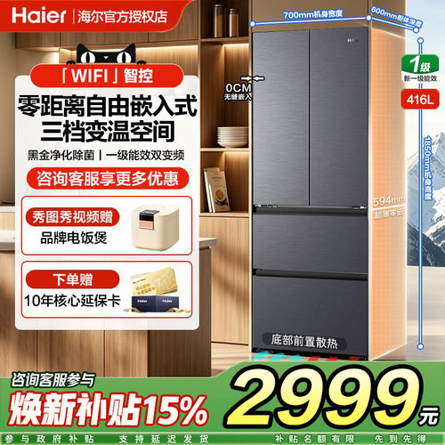 海尔小红花416L冰箱法式多门四门超薄零嵌入式家用一级风冷无霜