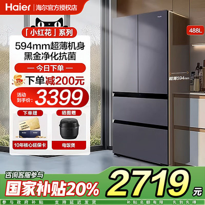 海尔小红花488升冰箱家用法式多门四门大容量一级能效风冷无霜