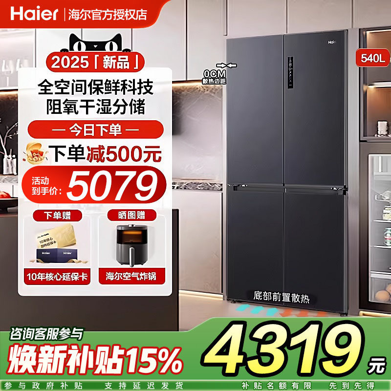 海尔小红花540L冰箱十字四门双对开超薄零嵌入式家用大容量风冷,大家电,厨房冰箱,淘宝优惠券,粉丝福利购,淘宝优惠卷