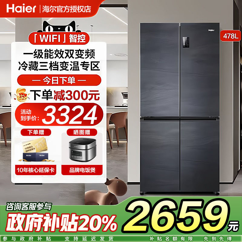 海尔478L十字对开门四门冰箱一级能效家用四门大容量一级风冷无霜