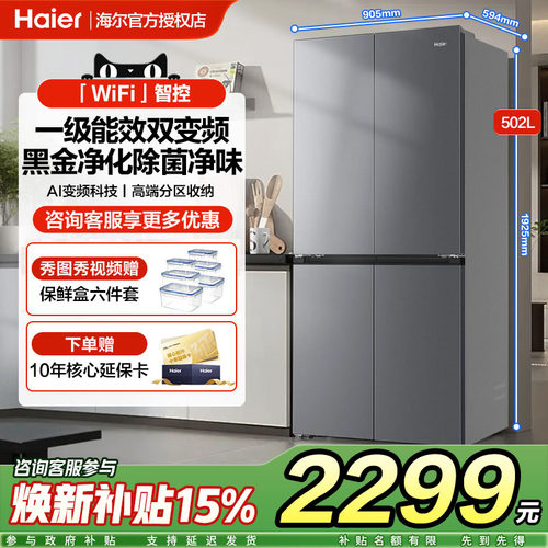 海尔502L十字对开门四门冰箱一级能效家用四门大容量一级风冷无霜