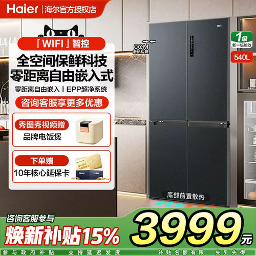海尔小红花540L冰箱十字四门双对开超薄零嵌入式家用大容量风冷