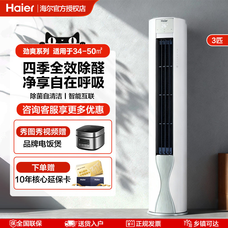 海尔劲爽3匹除醛空调家用一级能效客厅卧室变频冷暖两用立式柜机