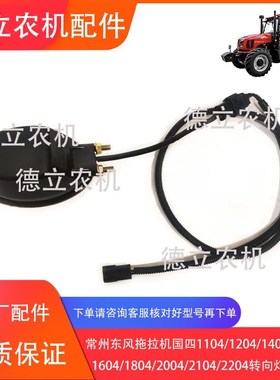 常州东风拖拉机f国四1204/1504/1604/1804/2104转向灯 扶手灯