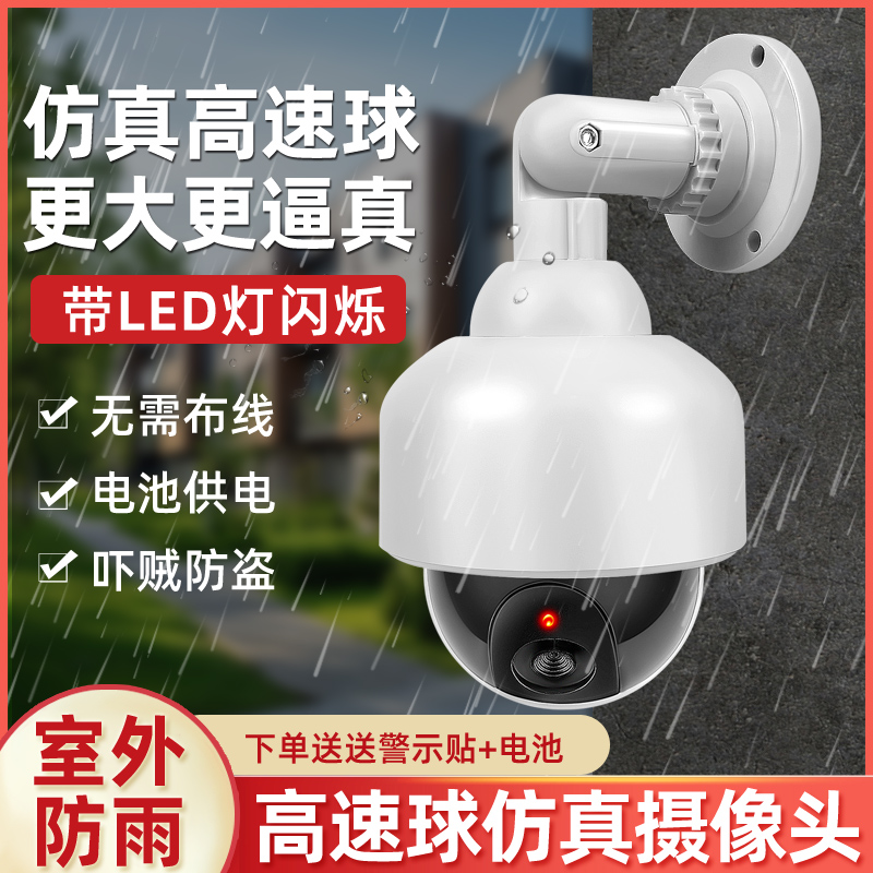 吓贼 高速球型仿真摄像头监控器假摄像机模型假监控探头 带灯防雨