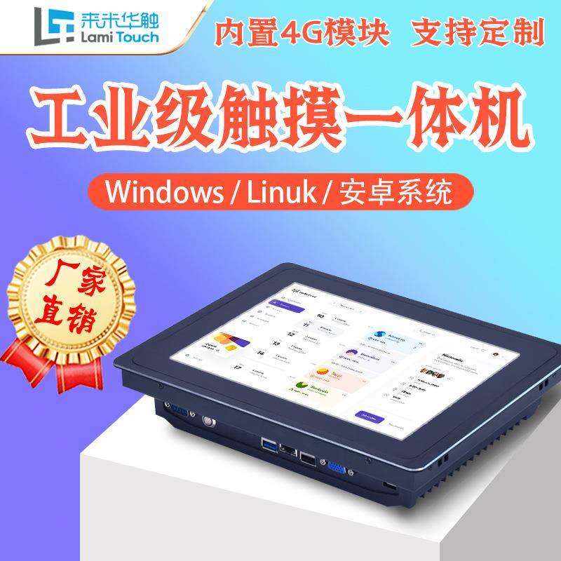 安卓工控一体机内置4G模块10.1寸多点触控RS232串口工业平板电脑