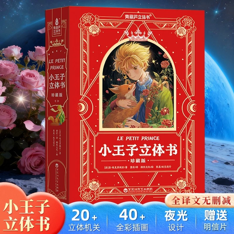 【官旗店正版】小王子立体书：珍藏版 3d立体 世界名著 名家翻译 全译文无删减 立体机关互动小学生必读 经典名著青葫芦