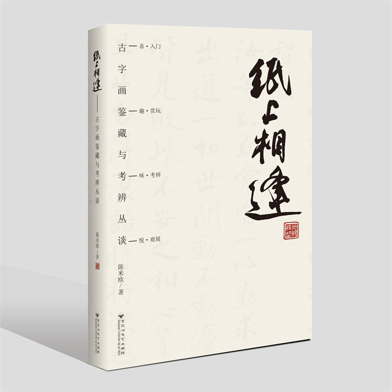 【官旗店正版】纸上相逢&mdash;&mdash;古字画鉴藏与考辨丛谈 一触纸墨，趣鉴江右 一本在手，读懂鉴藏