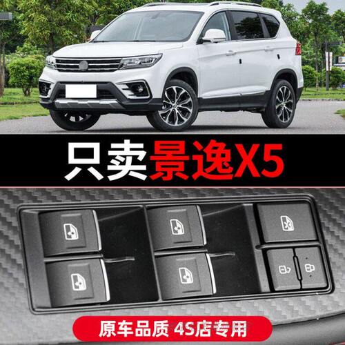 适配16 17 18 19款风行景逸X5玻璃升降器开关 主驾驶车窗控制按键