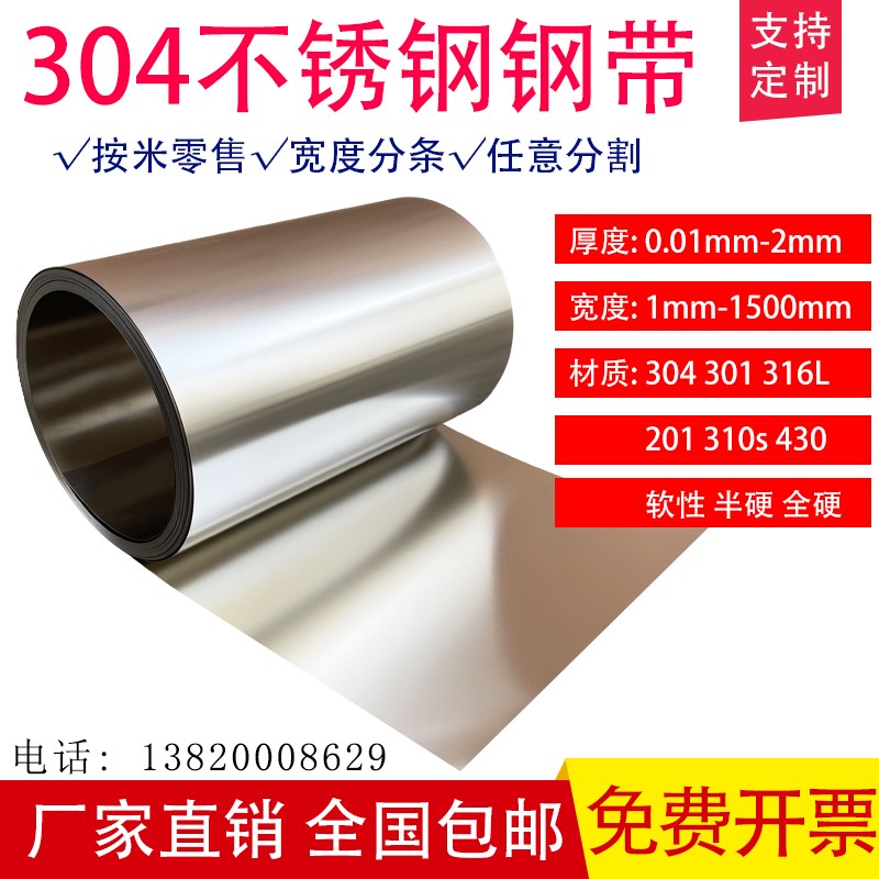 304不锈钢带301精密垫片弹簧带窄卷板间隙钢箔激光切割不锈钢薄皮