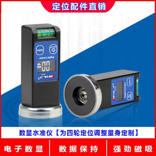 四轮定位倾角工具数显水平仪磁铁水平表调整偏心螺丝换拉杆看度数