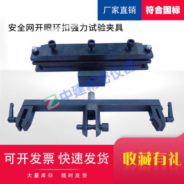 安全网开眼环扣夹具_开眼环扣强力夹具_安全网拉伸试验夹具