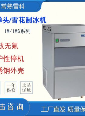 IM-15/20/22/25 小型雪花制冰机全自动颗粒机 常熟雪科台式制冰机
