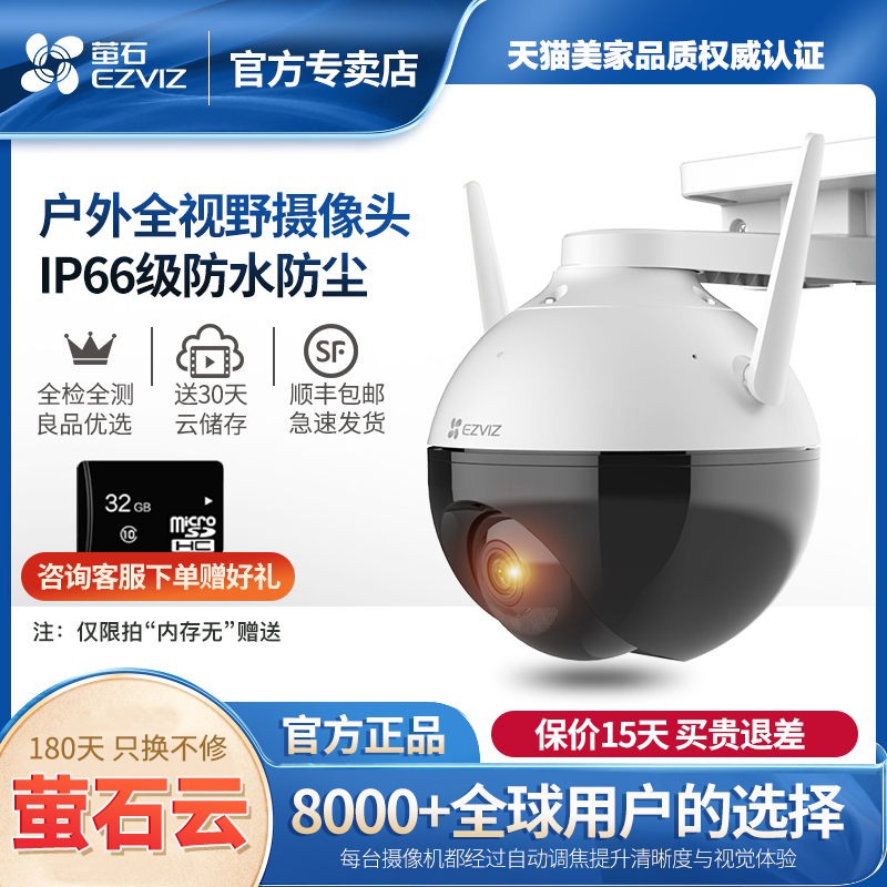 萤石C8W无线全景监控摄像头室外夜视高清360度无死角手机远程探头