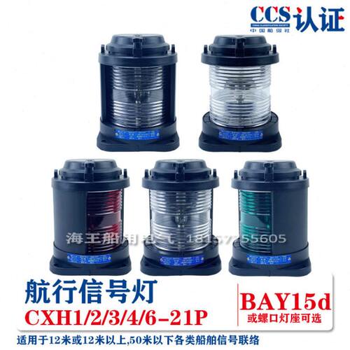 船用单层渔船检航行号灯CXH1/2/3/4/6-21P左右舷环照锚失控桅艉灯