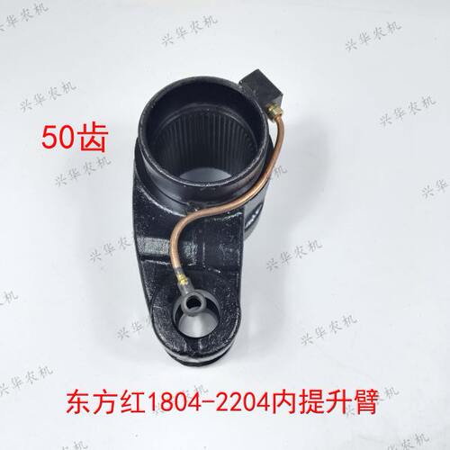 东方红LX1804-2204拖拉机配件强压油缸内提升臂50键主臂带管