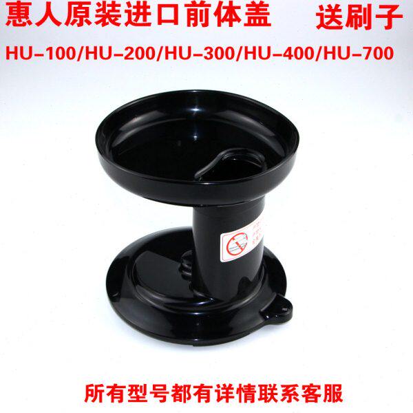惠人原汁机配件HU-100/200/400/700PLUS前体研磨杯600/500/9026WN