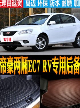10/12/13款吉利帝豪EC7 RV两厢车专用防水后备箱尾箱垫子改装配件