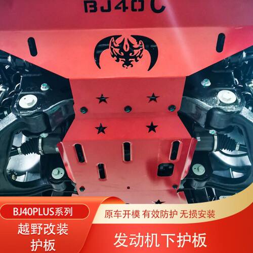 北京BJ40PLUS城市猎人BJ40C锰钢发动机下护板底盘装甲防护板改装